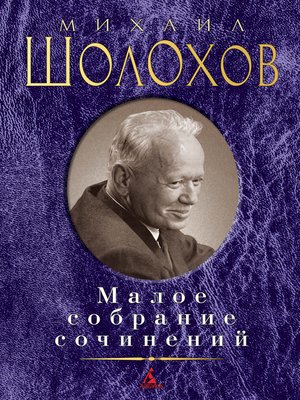 cover image of Малое собрание сочинений